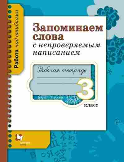 Книга Русс.яз. 3кл. Запоминаем слова с непроверяемым написанием Раб.тет. Михайлова С.Ю., б-3389, Баград.рф